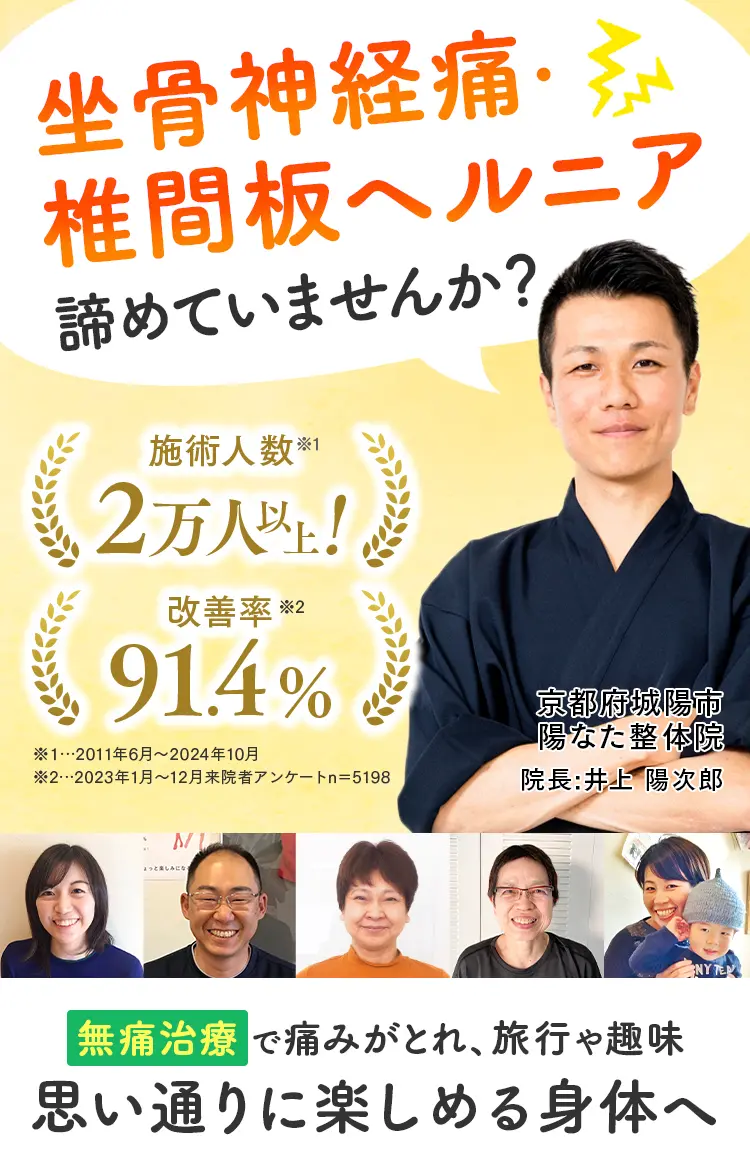 坐骨神経痛・椎間板ヘルニアの悩みに対し、施術人数2万人以上、改善率91.4%を誇る京都府城陽市の陽なた整体院・井上陽次郎院長。