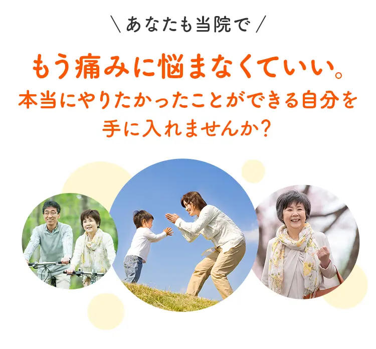 自転車に乗るシニア夫婦、子供と遊ぶ母親、笑顔の女性など、痛みから解放されてやりたいことを楽しむ人々のイメージ。