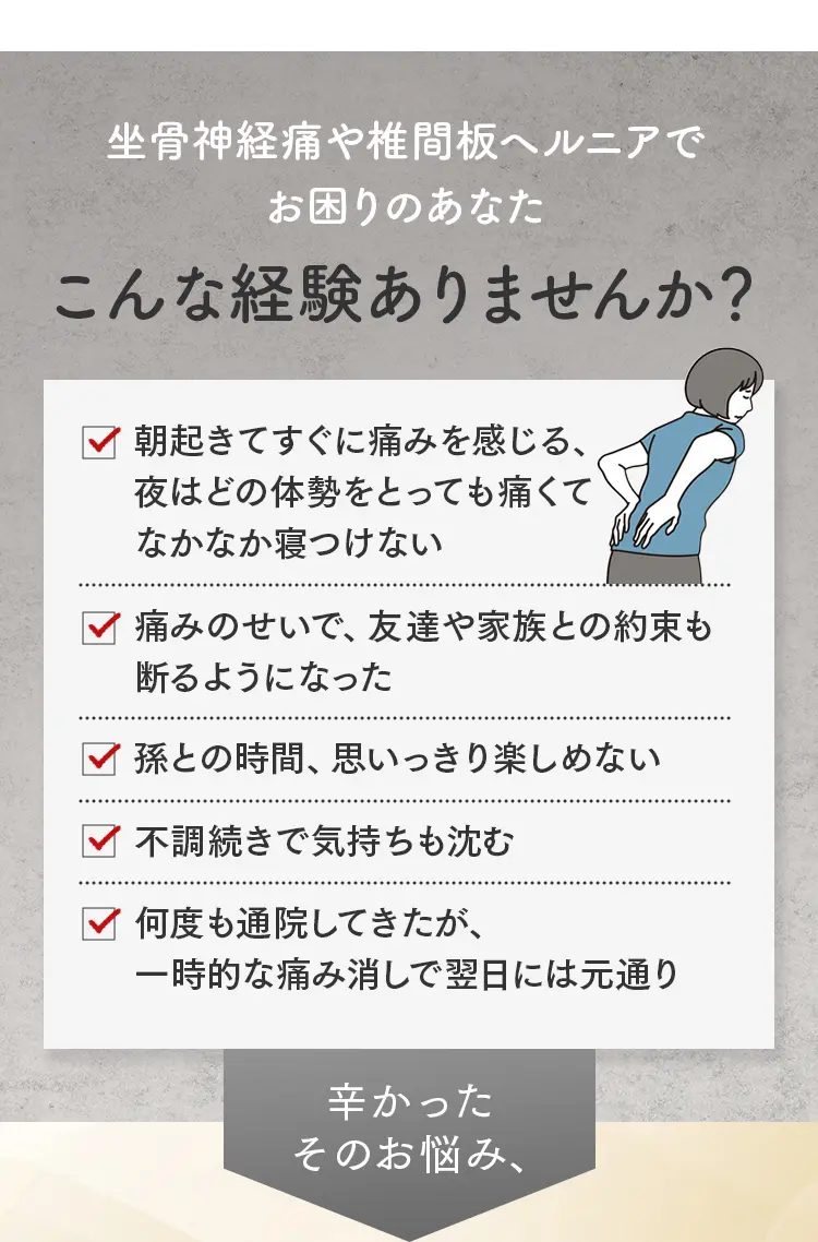 坐骨神経痛や椎間板ヘルニアで「朝起きてすぐ痛む」「孫との時間を楽しめない」といった5つの典型的な悩みのチェックリストと、腰を押さえて痛がる女性のイラスト。