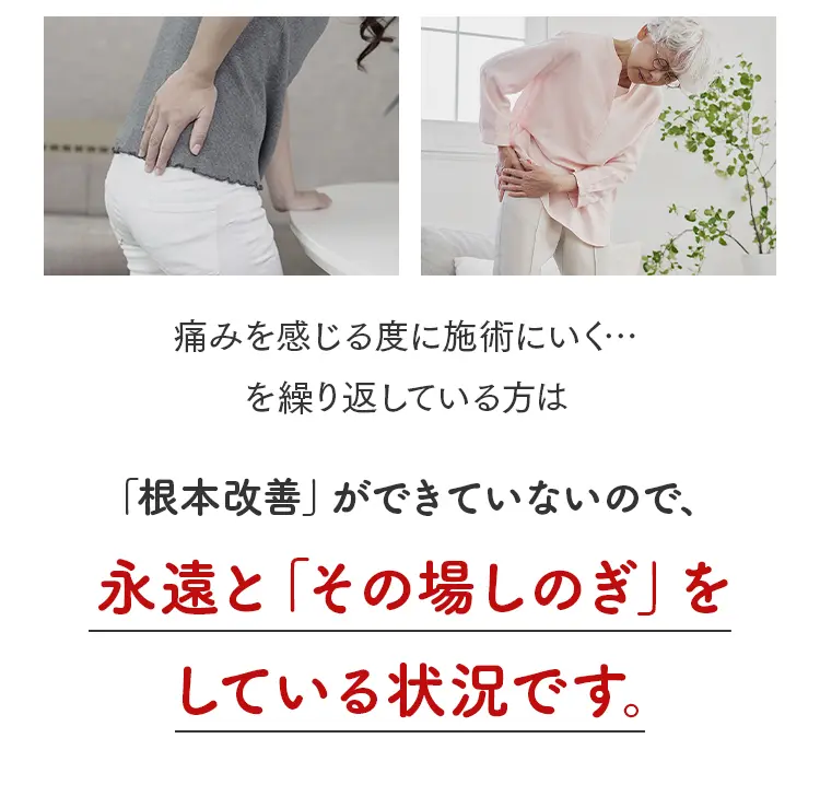 腰や股関節を痛そうに押さえるシニア女性と、痛むたびに施術に行くのは「その場しのぎ」であることを警告し、根本改善を促すメッセージ。