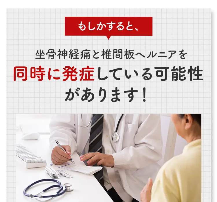診察室で医師から説明を受ける患者の風景と、「坐骨神経痛と椎間板ヘルニアを同時に発症している可能性があります！」という注意喚起のメッセージ。