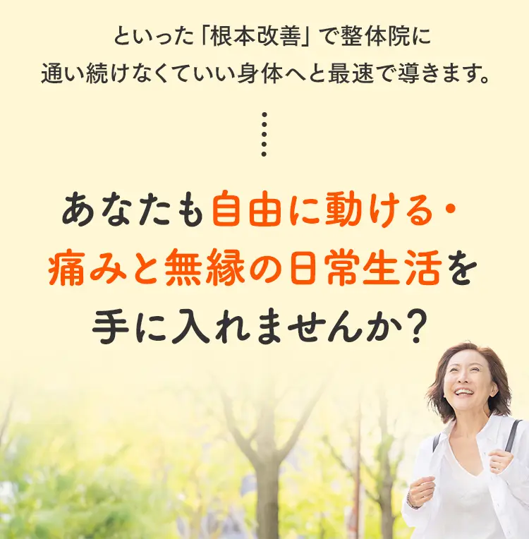 痛みから解放され、新緑の中を笑顔で歩く明るい表情の女性。自由な日常生活を手に入れることを促すメッセージ。
