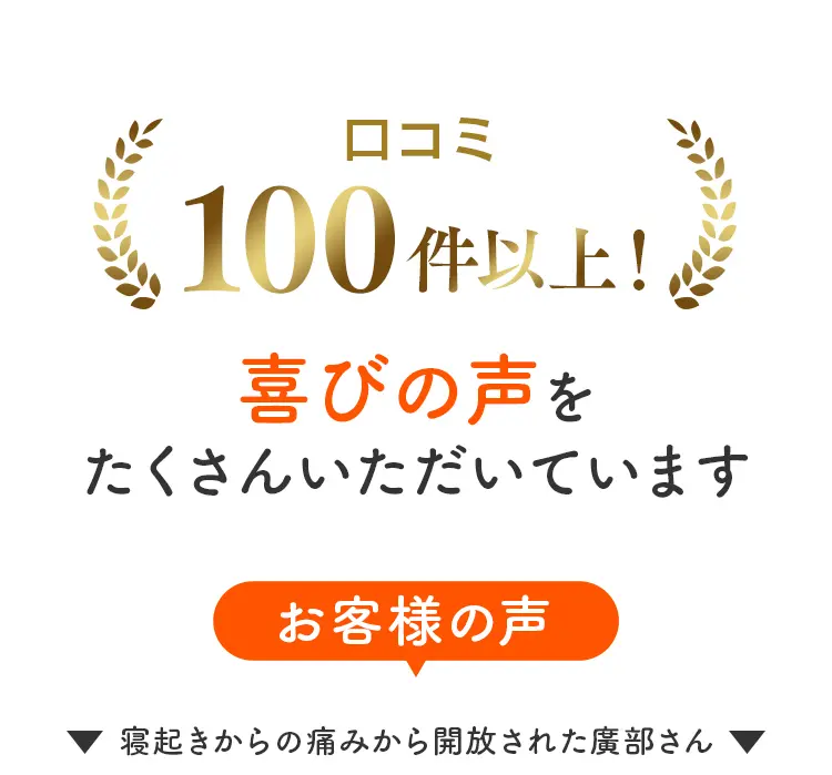 「口コミ100件以上！喜びの声をたくさんいただいています」という文字と、実績を象徴する月桂冠のアイコン。
