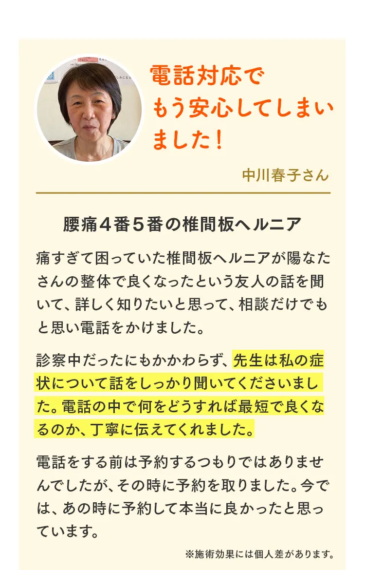 腰痛4番5番の椎間板ヘルニアが改善した中川春子さんの顔写真と、丁寧な電話対応に安心したという感謝のメッセージ。