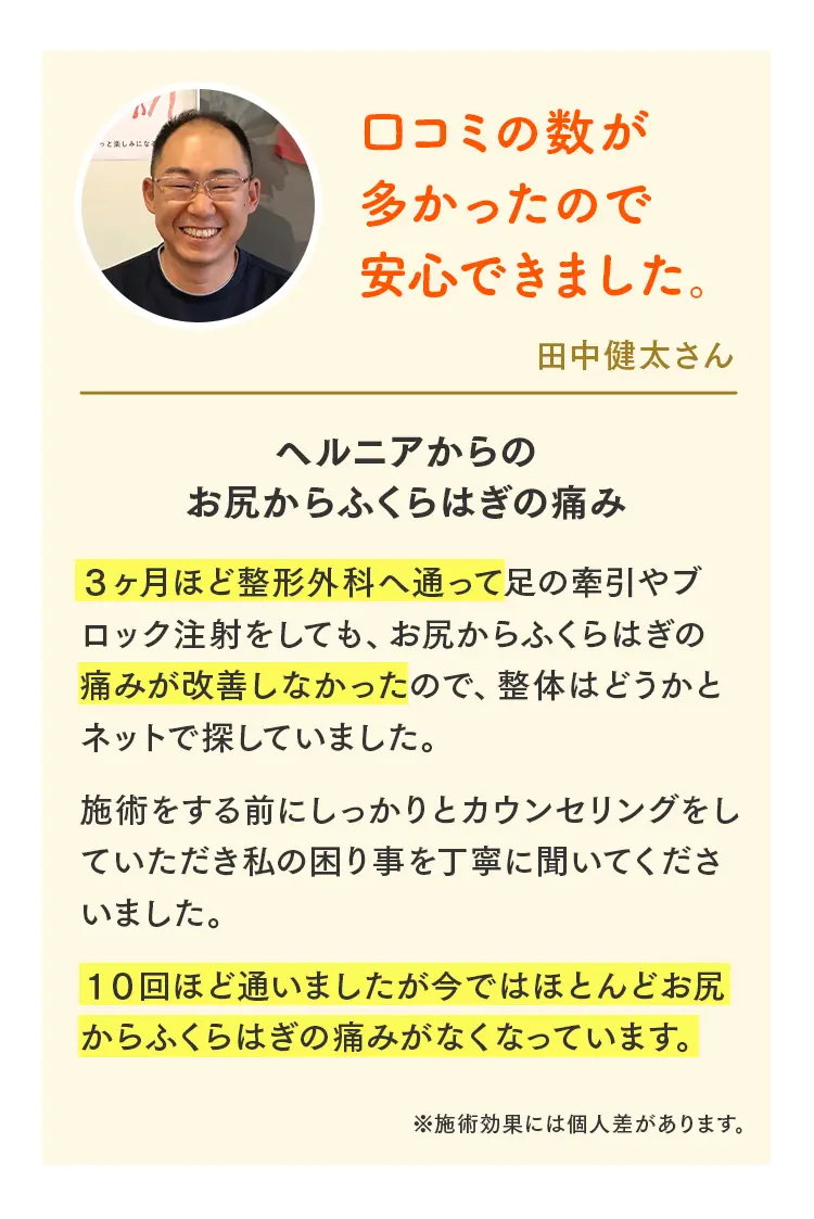 ヘルニアによるお尻からふくらはぎの痛みが、10回ほどの通院でほぼ消失した田中健太さんの笑顔の顔写真と体験談。