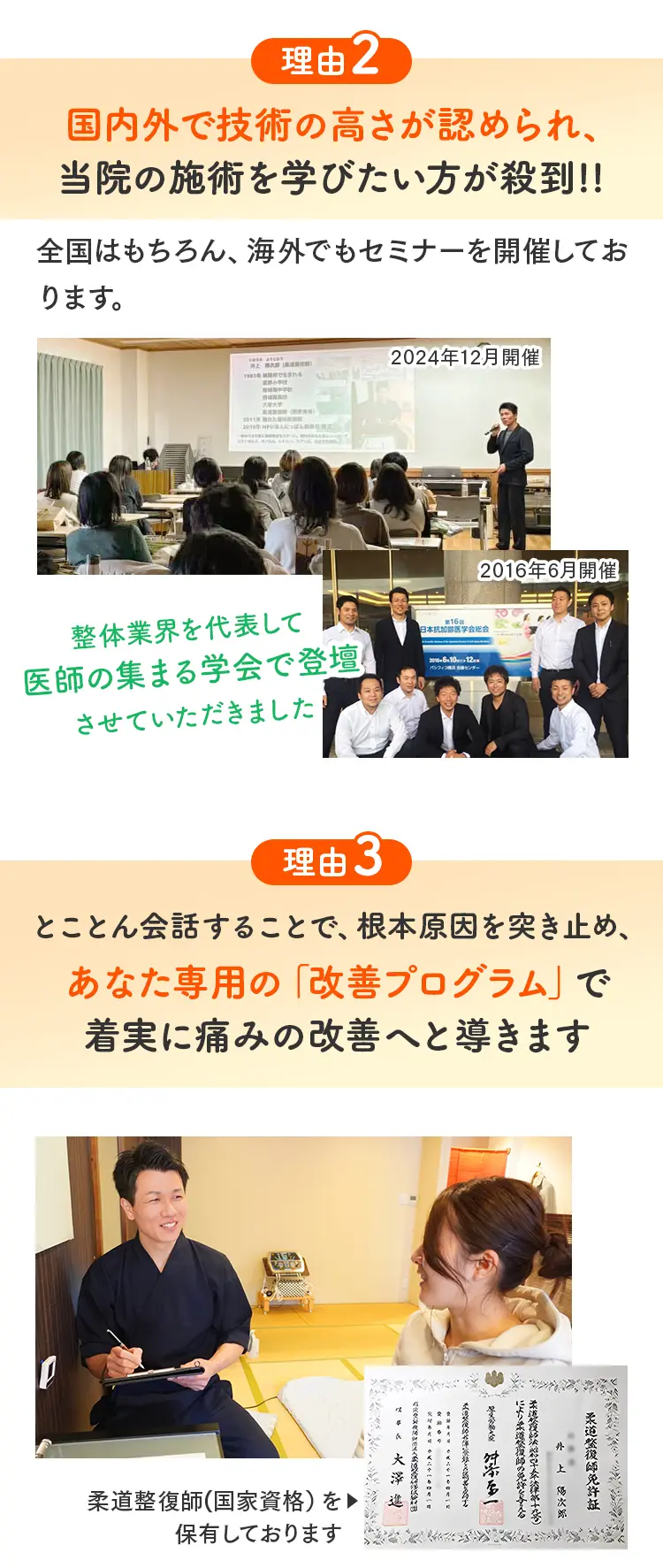 国内外でのセミナー開催風景、医師が集まる学会での登壇実績、および国家資格（柔道整復師）免許証の提示と個別カウンセリングの様子。