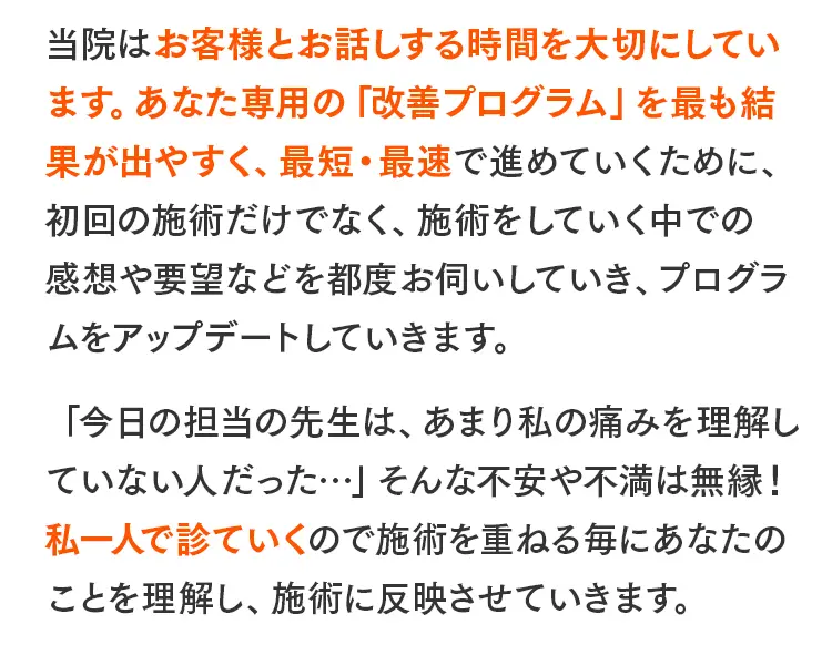 「私一人で診ていくので、施術を重ねるごとにあなたを理解し、プログラムをアップデートします」という、担当が変わらない安心感を伝えるテキスト。