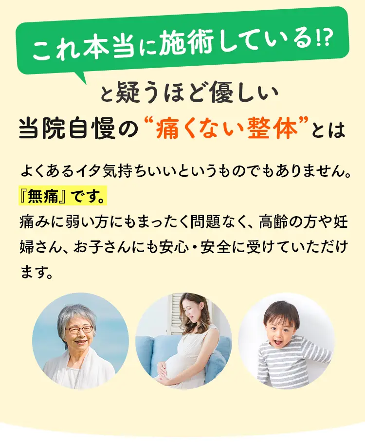 高齢者、妊婦、子供の笑顔のアイコン。痛みに弱い方でも安心して受けられる「無痛」の整体治療についての解説。