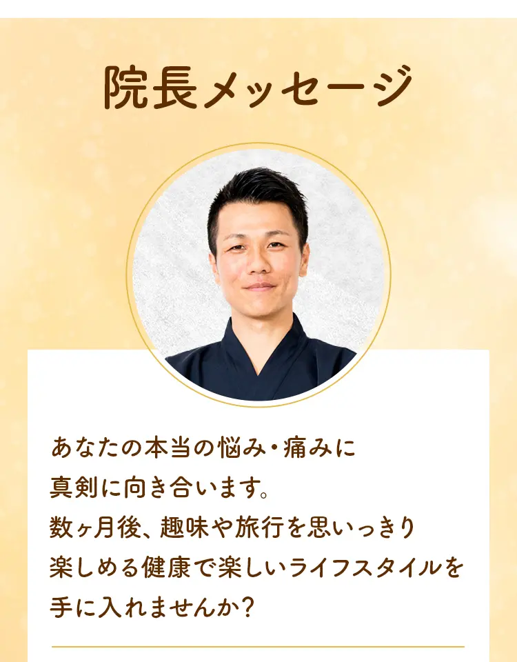 陽なた整体院・井上院長の顔写真と、「あなたの本当の悩み・痛みに真剣に向き合います」という読者への力強い約束のメッセージ。