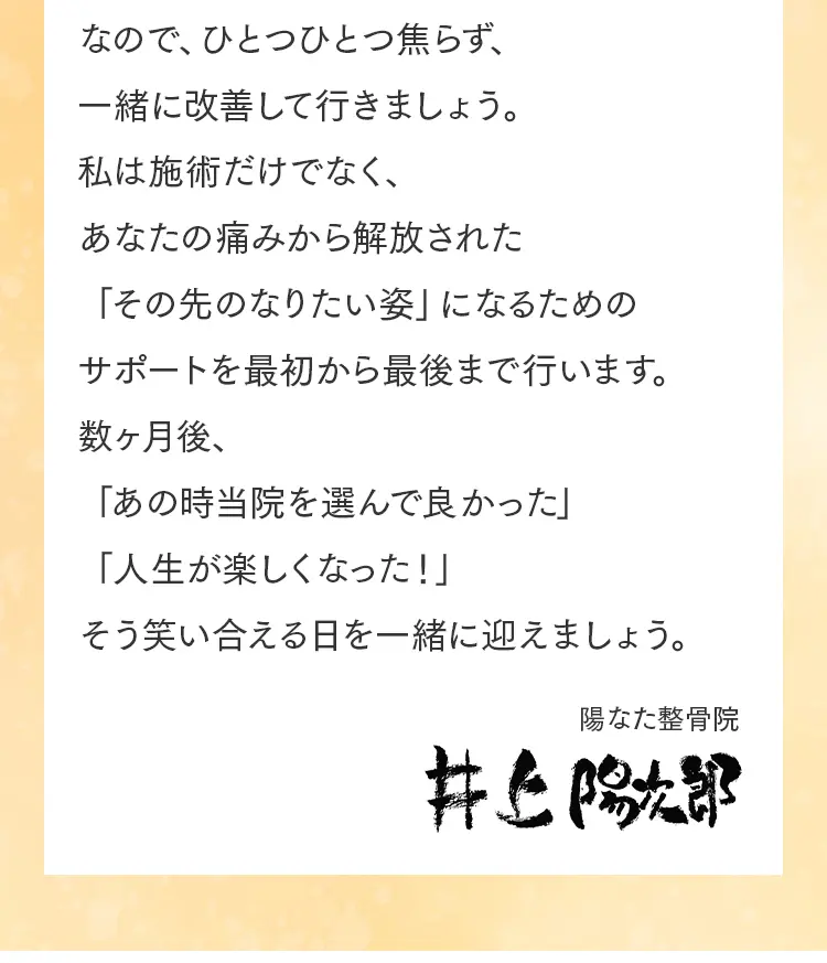 「ひとつひとつ焦らず一緒に改善しましょう」という院長の署名入りメッセージ。数ヶ月後に笑顔で「人生が楽しくなった」と言い合える日を目指す内容。