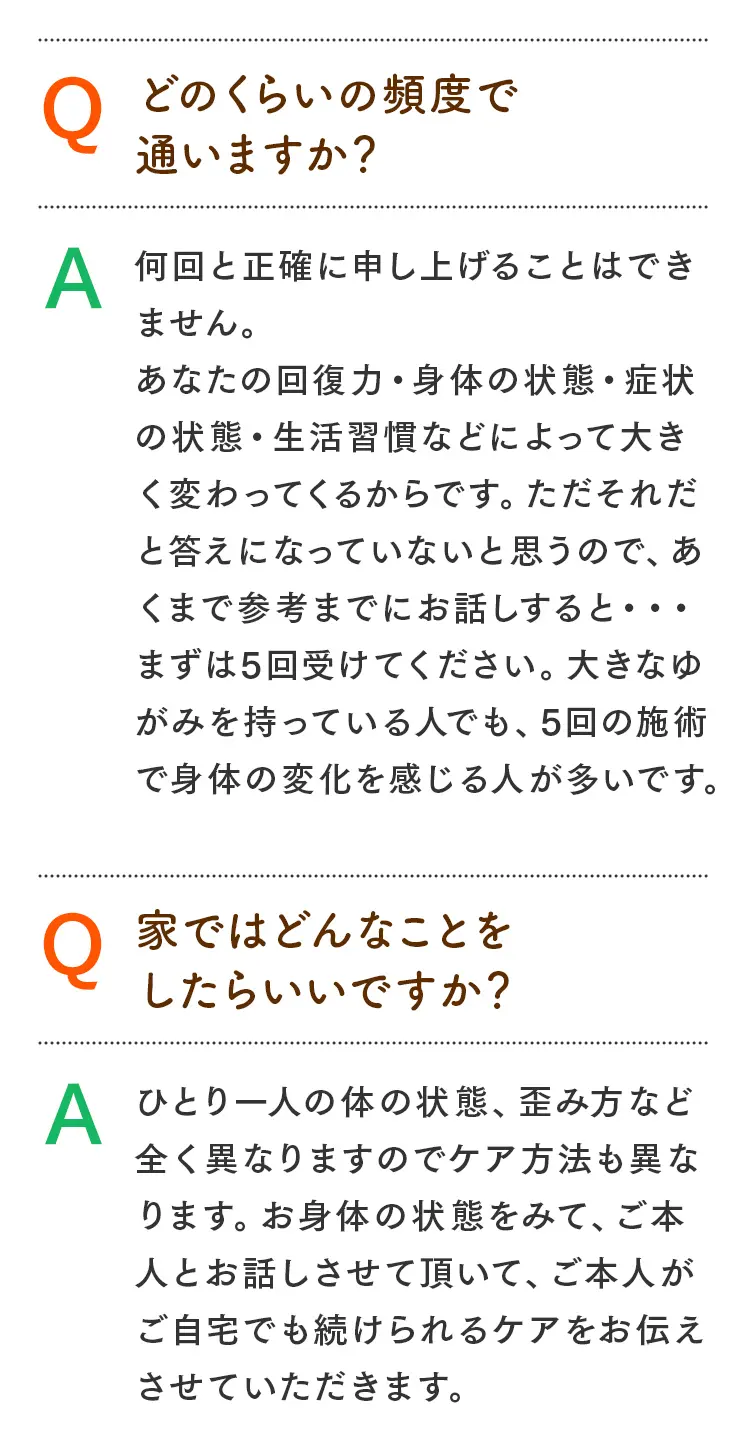 通院頻度についての質問に対し「まずは5回受けて身体の変化を感じる人が多い」という回答と、自宅ケアについての質問に対し「一人ひとりに合わせた継続可能なケアを伝える」という回答のまとめ。