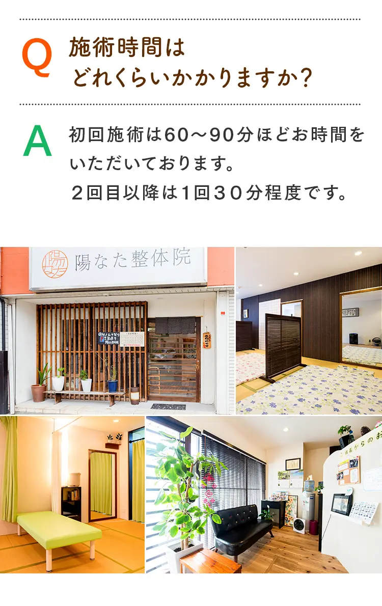 初回60〜90分、2回目以降30分という施術時間の案内と、陽なた整体院の清潔感のある受付、落ち着いた施術スペース、待合室のソファーなどの内観写真4枚。