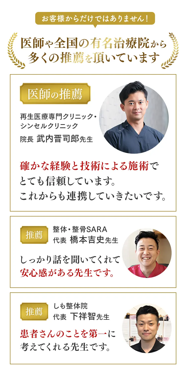 再生医療専門クリニック院長や全国の有名整体院代表など、3名の専門家による陽なた整体院への推薦文。