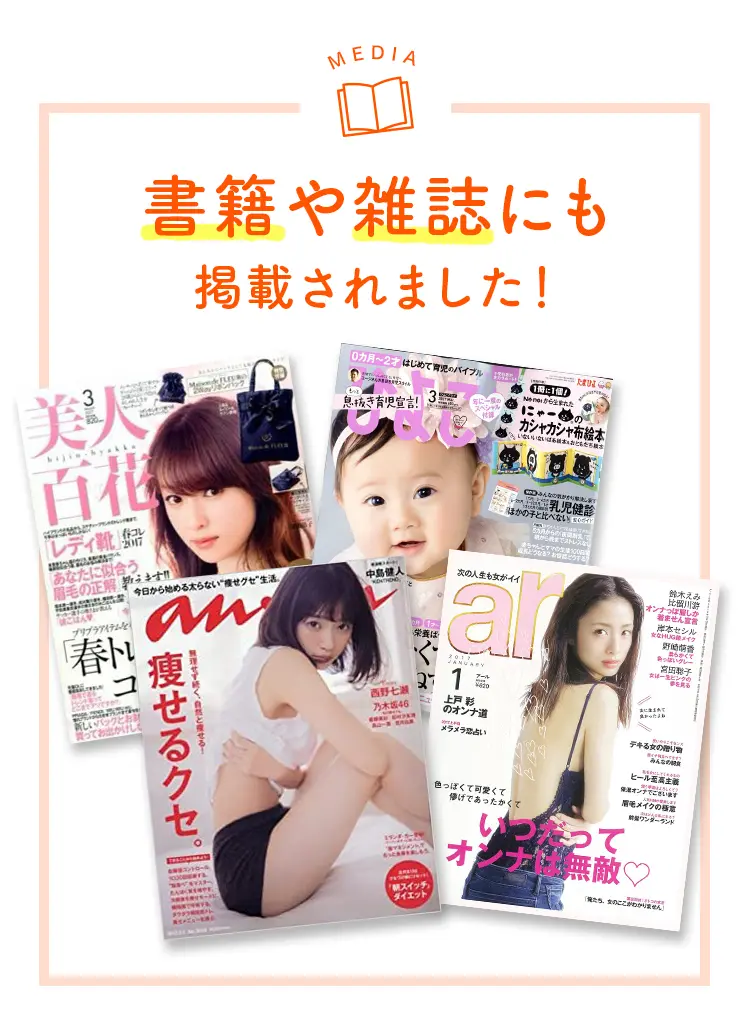 「美人百花」「ひよこクラブ」「anan」「ar」など、有名雑誌に陽なた整体院が掲載された実績の紹介。