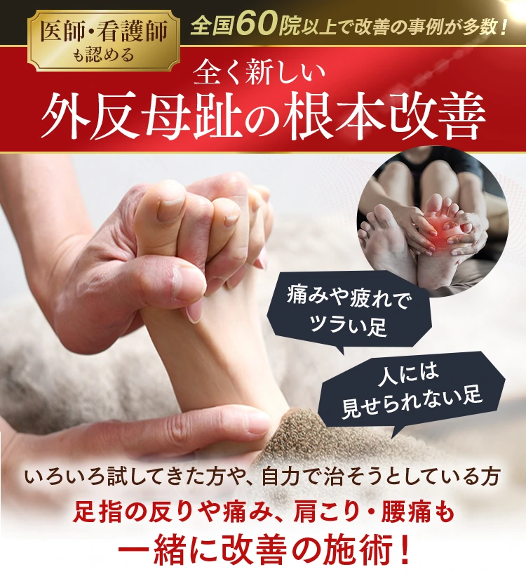 医師・看護師も認める全く新しい外反母趾の根本改善。足指の反りや痛み、肩こり・腰痛も一緒に改善する施術の紹介。