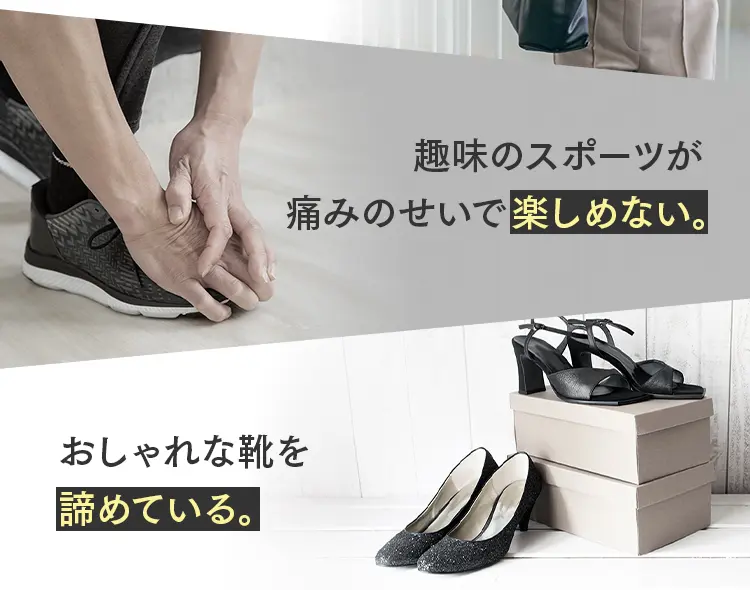 外反母趾による制限：痛みのせいで趣味のスポーツを楽しめない、おしゃれな靴を諦めている。