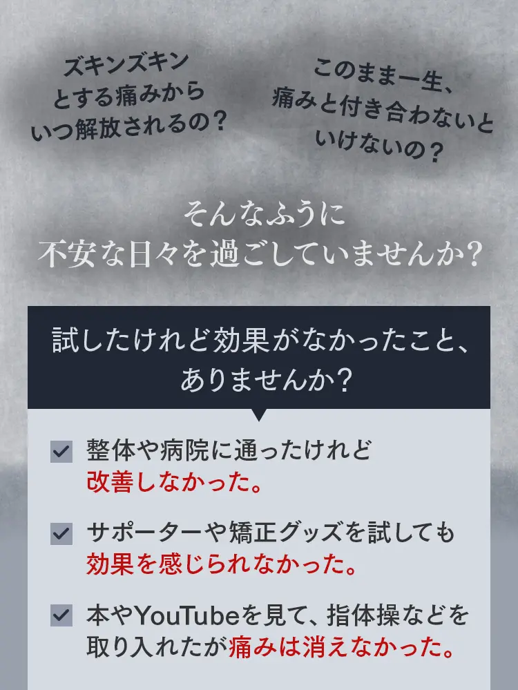 外反母趾の不安と失敗経験：整体や病院、矯正グッズ、YouTubeの体操でも改善しなかった痛みへの悩み。