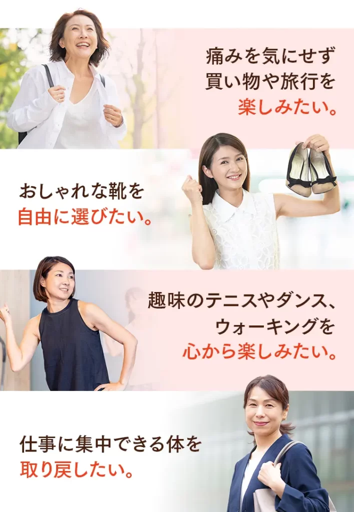 外反母趾改善後の理想の生活：買い物を楽しみたい、おしゃれな靴を選びたい、スポーツや仕事に集中したい。