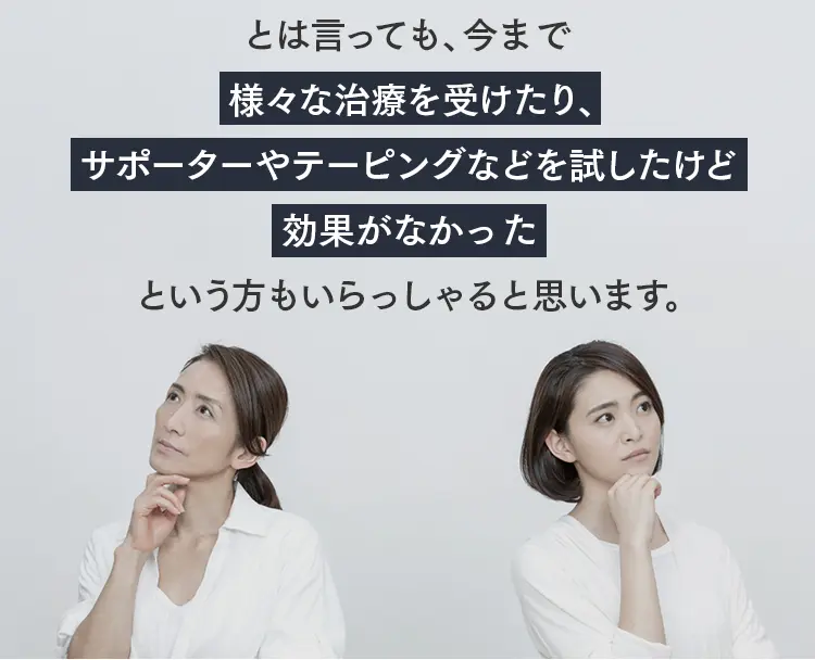様々な治療やサポーター、テーピングを試しても効果がなかったと悩む女性たちのイメージ。共感と次へのステップ。