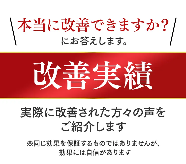 本当に改善できますか？にお答えします。実際に外反母趾の施術を受け、改善された方々の改善実績と喜びの声をご紹介。