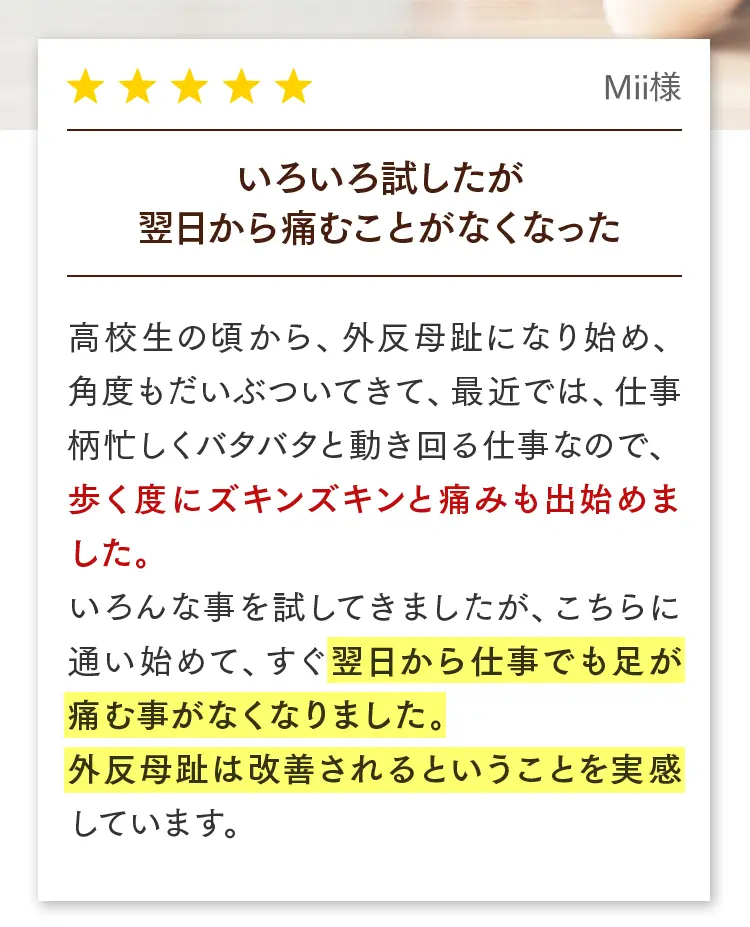 お客様の声（Mii様）：仕事でバタバタ動くとズキズキ痛んでいた足が、通い始めて翌日から痛まなくなり、効果を実感。