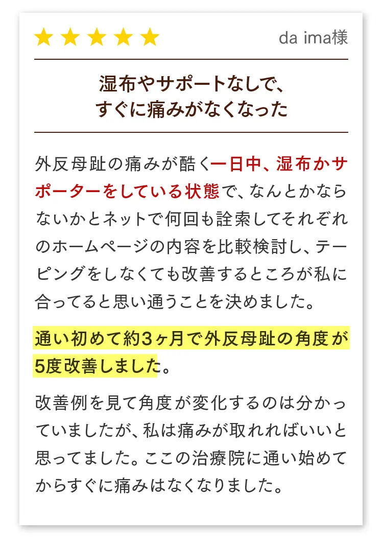 お客様の声（da ima様）：湿布やサポーターを手放せなかったのが、通い始めて約3ヶ月で角度が5度改善し、痛みも消えました。