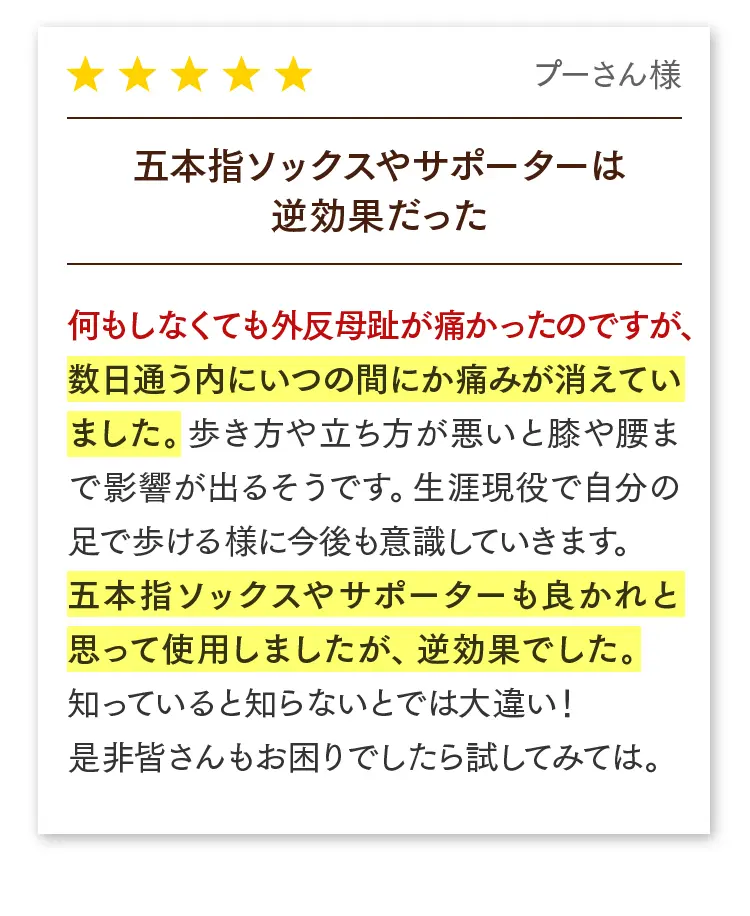 お客様の声（プーさん様）：良かれと思って使っていた5本指ソックスやサポーターが逆効果だったと知り、正しい歩き方で改善。