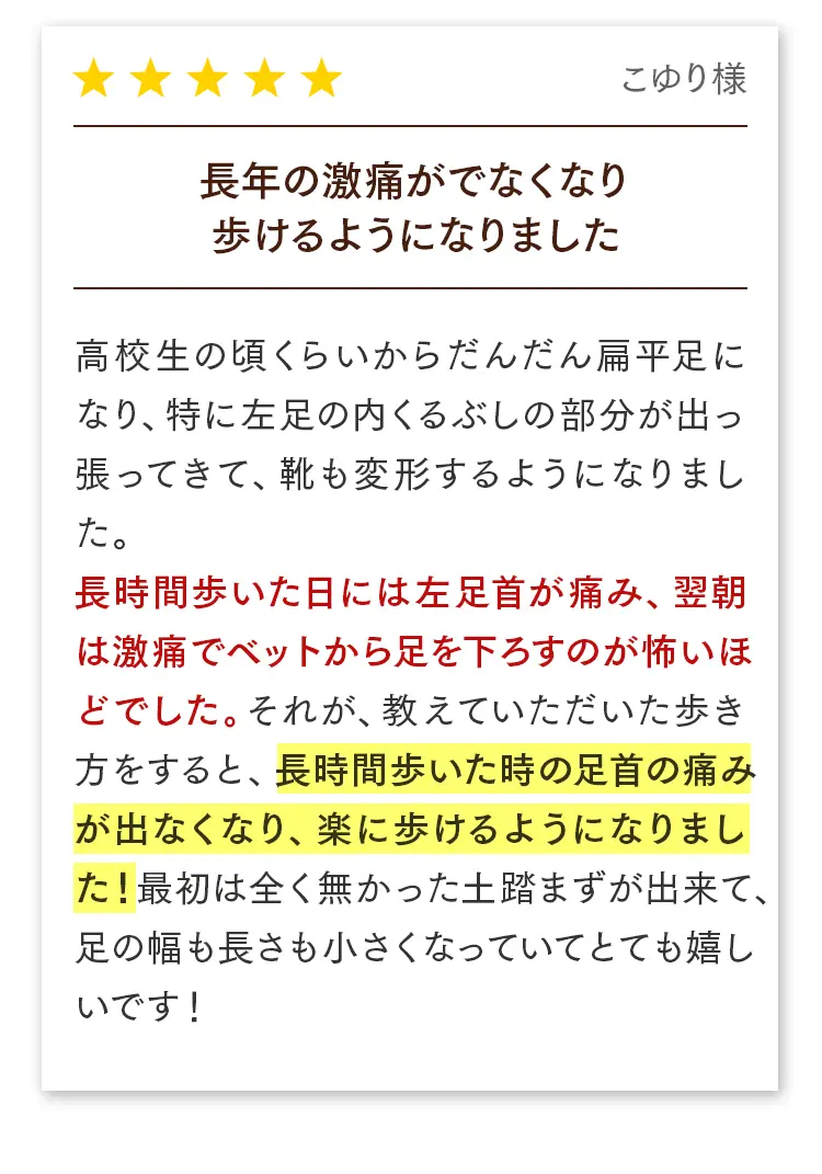 お客様の声（こゆり様）：朝、ベッドから足を下ろすのが怖いほどの激痛が解消。土踏まずもでき、足の幅もスッキリしました。