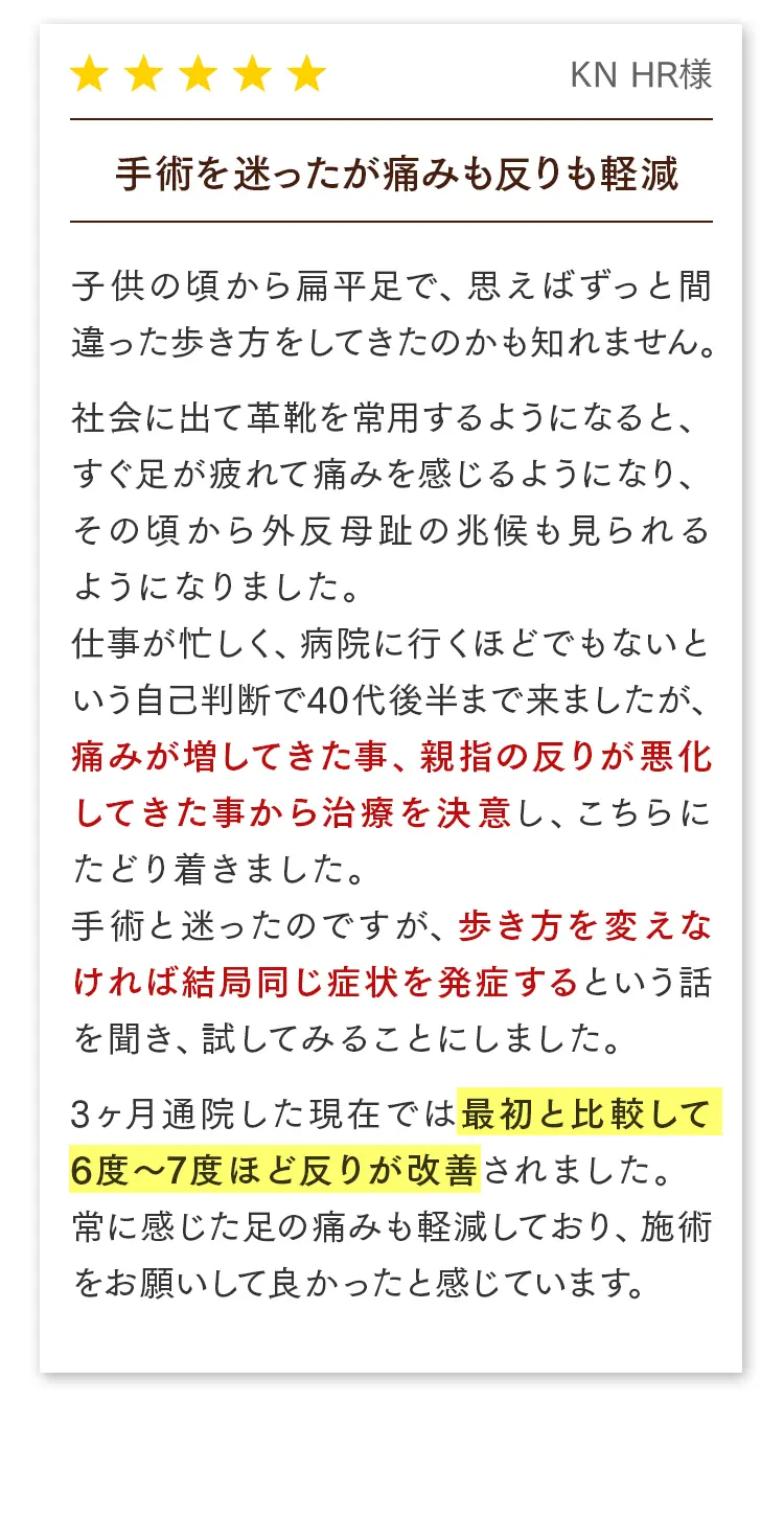 お客様の声（KN HR様）：手術を迷ったが、歩き方を変えたら3ヶ月で6-7度反りが改善。