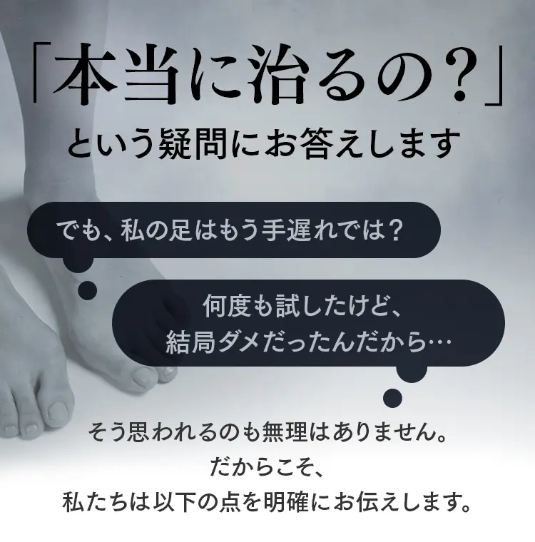 「本当に治るの？」という疑問に対する回答。手遅れかもしれない、何度も失敗したという不安に寄り添うメッセージ。
