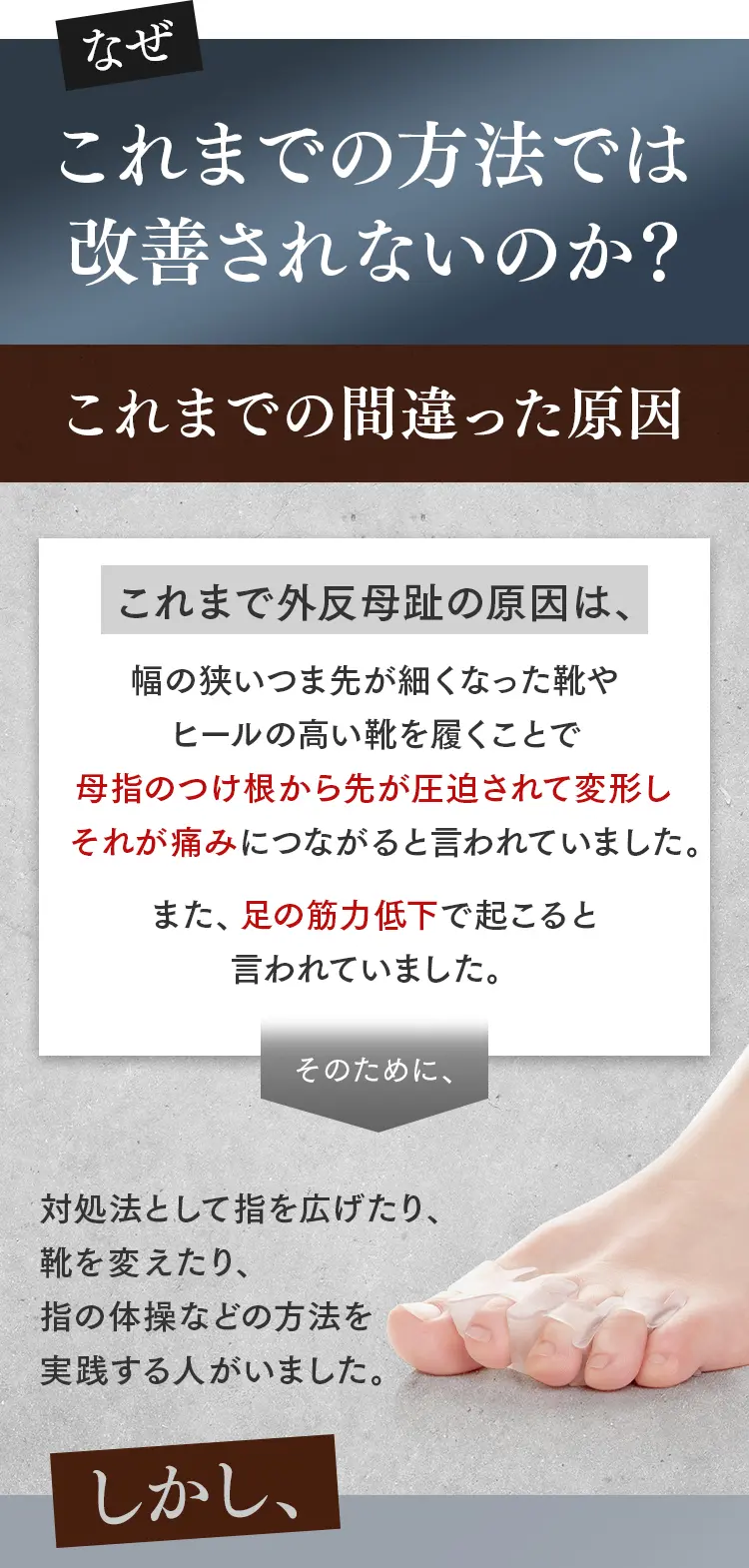 なぜこれまでの方法では外反母趾が改善されないのか。間違った原因（靴のせい、筋力低下）と、指を広げる等の対処法の限界。