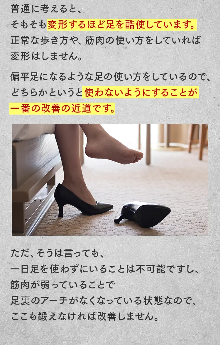 改善への近道：足を酷使せず、弱った足裏のアーチを鍛えて正常な歩き方を取り戻すためのアドバイス。