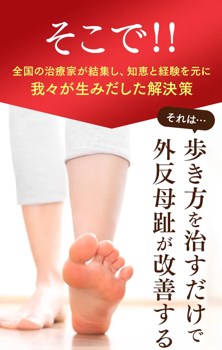 全国の治療家が生み出した外反母趾の解決策。歩き方を治すだけで外反母趾が改善する独自のメソッド。