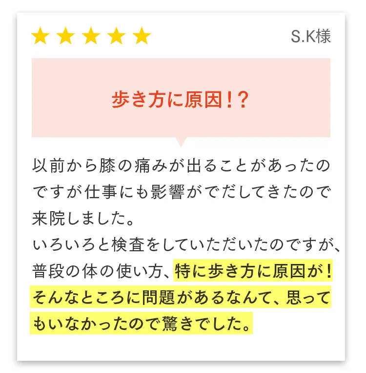 お客様の声（S.K様）：仕事に影響が出るほどの膝の痛み。原因が「歩き方」にあると知り、改善を実感しました。
