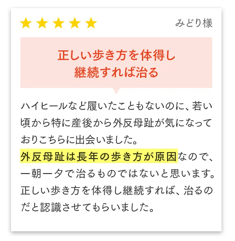 お客様の声（みどり様）：長年の歩き方が原因の外反母趾。正しい歩き方を体得し継続すれば治ると認識できました。
