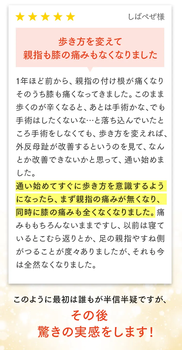 お客様の声（しばぺぜ様）：手術を覚悟していましたが、歩き方を変えたら親指と膝の痛みが同時になくなりました。