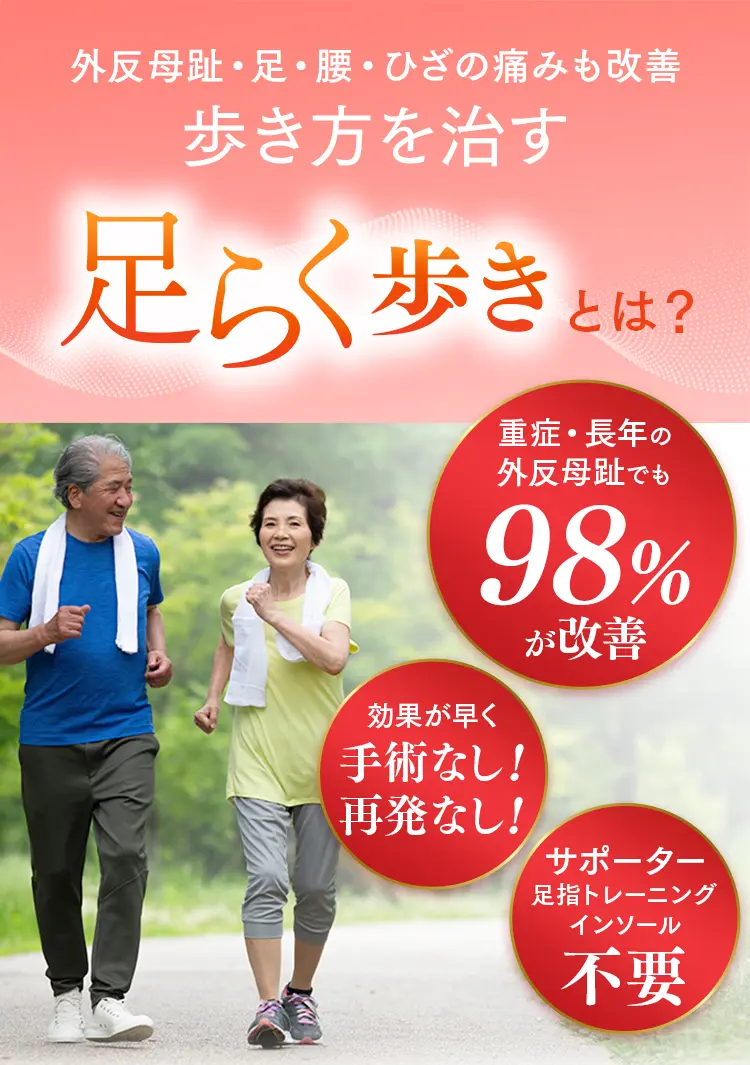 外反母趾・足・腰・ひざの痛みも改善する「足らく歩き」とは？重症でも98%が改善し、手術・再発・サポーター不要で元気に歩く男女。