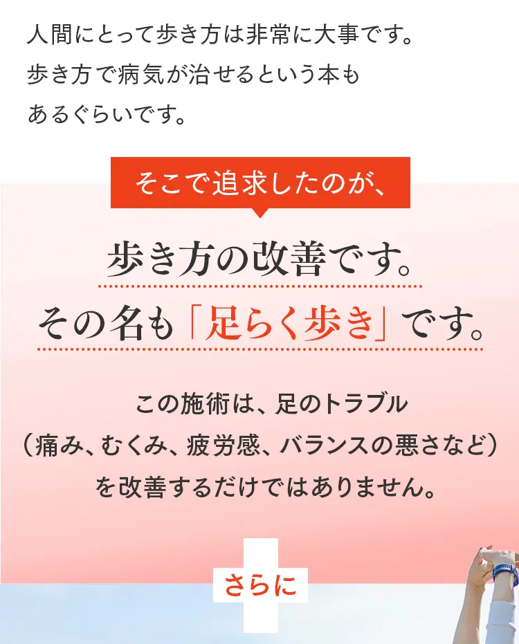 歩き方の改善で病気が治る。追求したのは「足らく歩き」という施術。痛みやむくみ、疲労感、バランスの悪さを根本から解消。