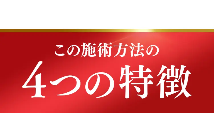 この施術方法の4つの特徴のご紹介。