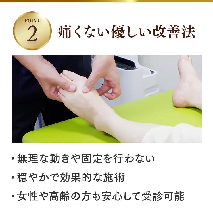 痛くない優しい改善法。無理な動きや固定を行わない穏やかな施術で、女性や高齢者も安心。