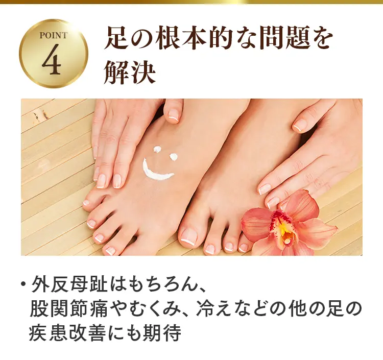 足の根本的な問題を解決：外反母趾はもちろん、股関節痛やむくみ、冷えなど他の足の疾患改善にも期待できるメソッド。