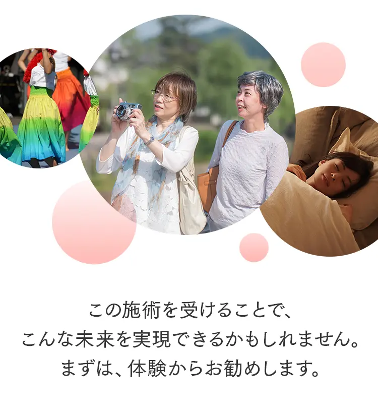 施術を受けることで実現できる未来。笑顔で旅行や趣味、快適な日常生活を楽しむ女性たちのイメージ。