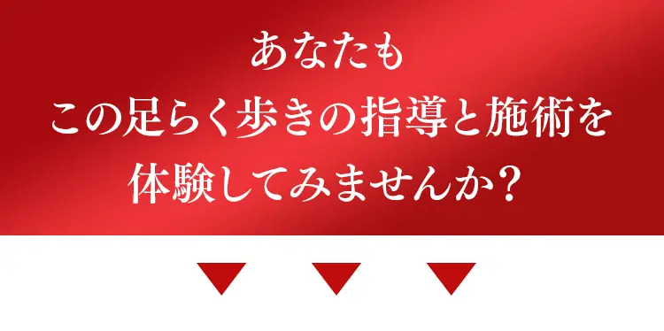 あなたもこの「足らく歩き」の指導 and 施術を体験してみませんか？というお誘いと体験への案内。