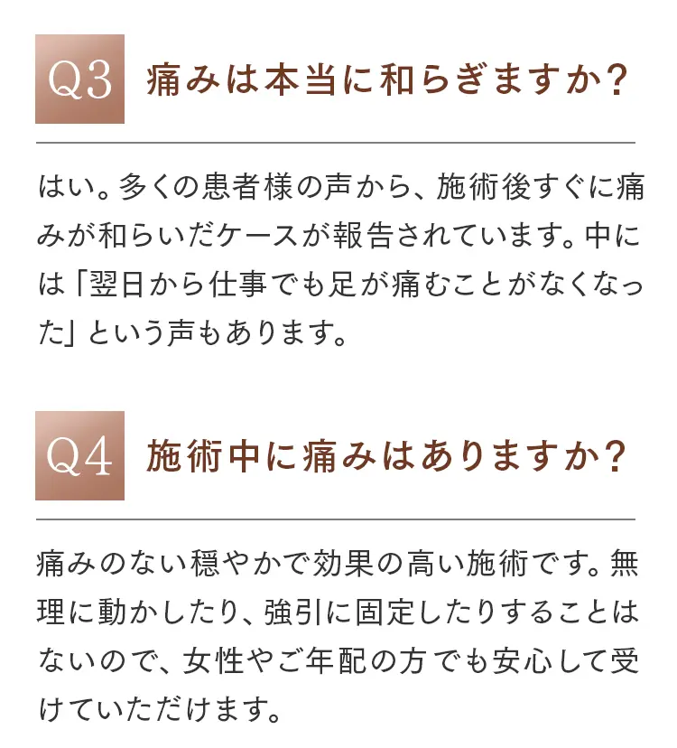 よくある質問：Q3.痛みは本当に和らぎますか？（施術後すぐに痛みが和らいだケース多数）、Q4.施術中に痛みはありますか？（無理な固定はしない穏やかな施術）