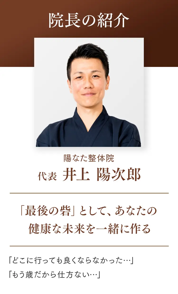 陽なた整体院 代表 井上陽次郎。「最後の砦」としてあなたの健康な未来を一緒に作るという想い。
