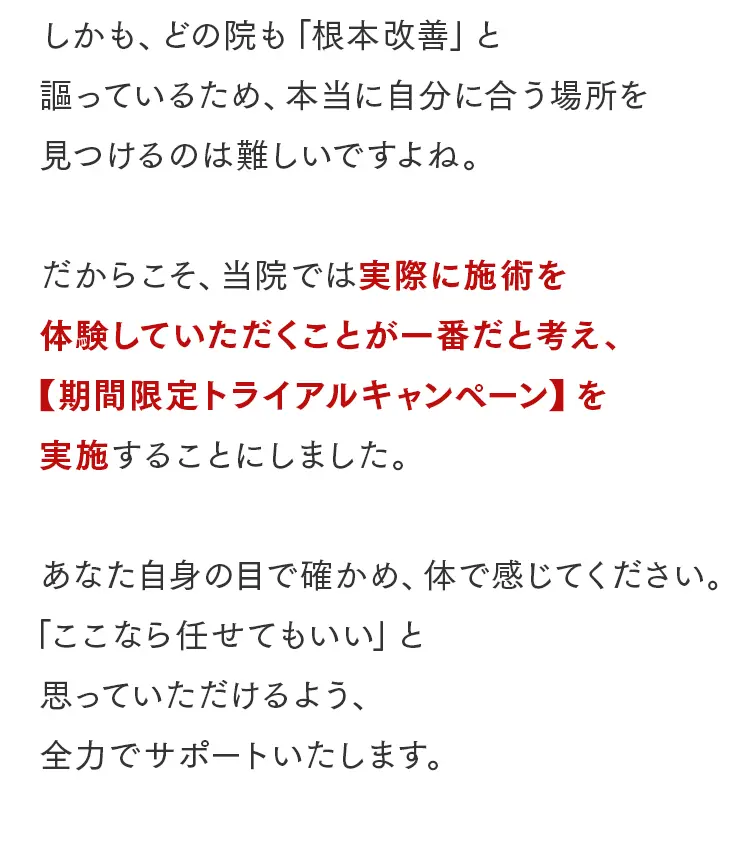 期間限定トライアルキャンペーン実施の背景。まずは実際に施術を体験して判断してほしいという当院のスタンス。