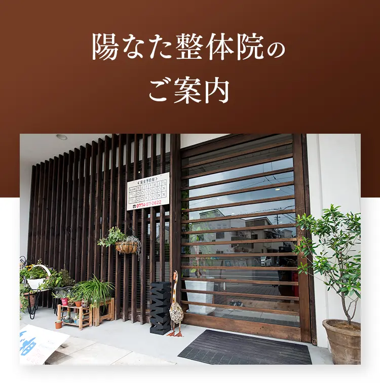 陽なた整体院の外観写真。落ち着いた木目調の入り口と院内の雰囲気がわかる案内画像。