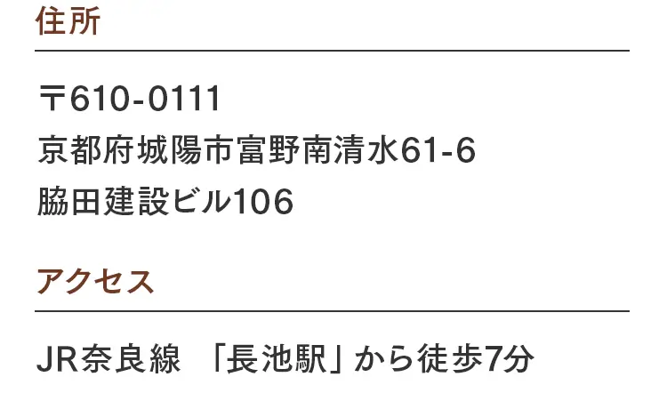 陽なた整体院の住所：〒610-0111 京都府城陽市富野南清水61-6 脇田建設ビル106。アクセス：JR奈良線「長池駅」から徒歩7分。