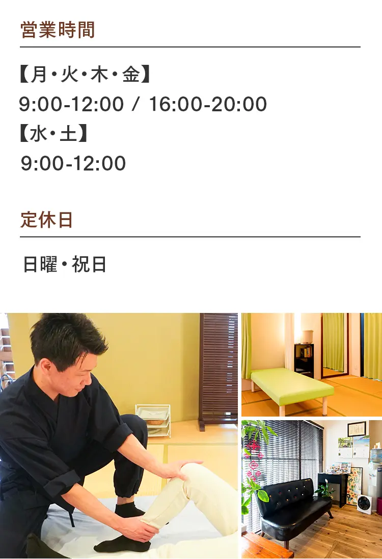 * 営業時間：月火木金は9:00-12:00/16:00-20:00、水土は9:00-12:00。定休日：日曜・祝日。院内の施術風景や待合室の様子。